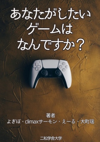 あなたがしたいゲームはなんですか？