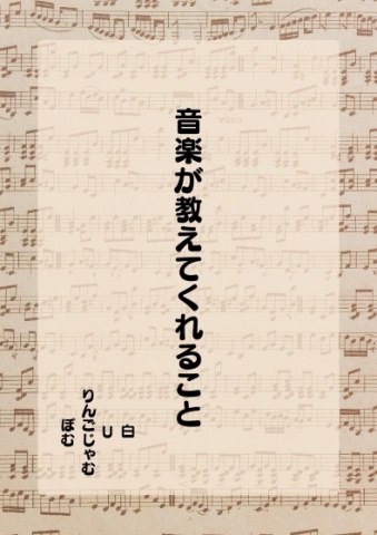 音楽が教えてくれること