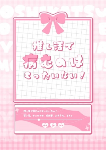 推し活で病むのはもったいない！