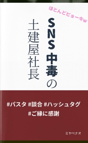 SNS中毒の土建屋社長