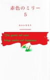 赤色のミリー５