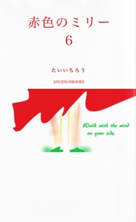赤色のミリー６
