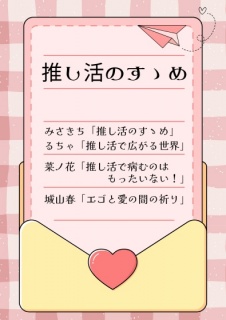推し活のすゝめ