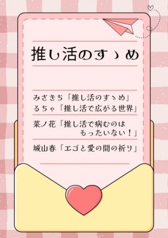 推し活のすゝめ
