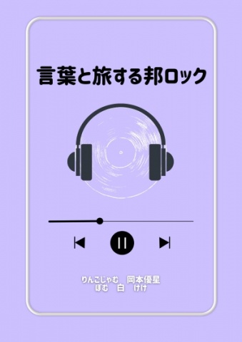 言葉と旅する邦ロック