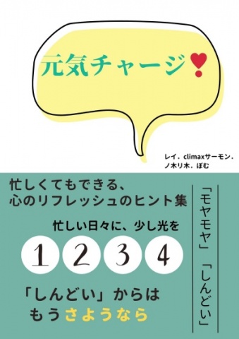 元気チャージ！