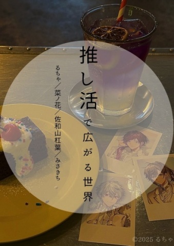 推し活で広がる世界