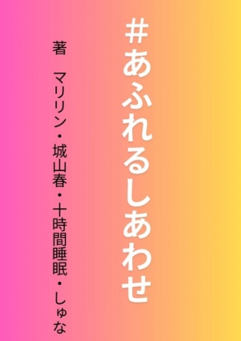 ＃あふれるしあわせ