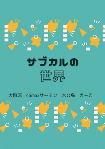 サブカルの世界