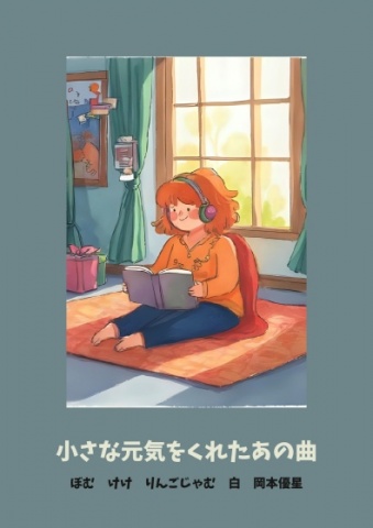 小さな元気をくれたあの曲