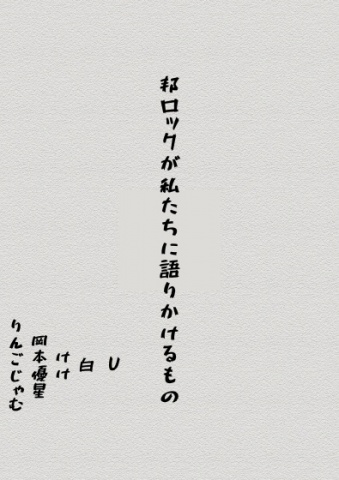 邦ロックが私たちに語りかけるもの