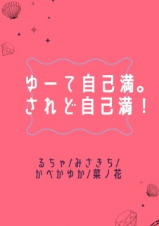 ゆーて自己満。されど自己満！