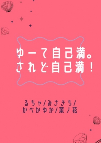 ゆーて自己満。されど自己満！