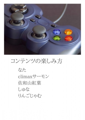 コンテンツの楽しみ方