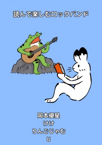 読んで楽しむロックバンド