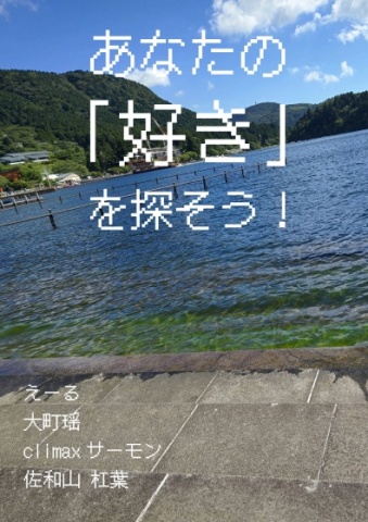 あなたの「好き」を探そう！