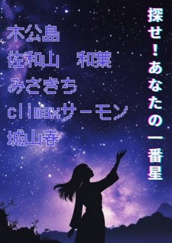 探せ！ あなたの一番星！