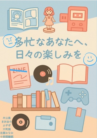 多忙なあなたへ、日々の楽しみを