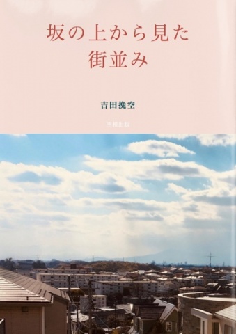 坂の上から見た街並み