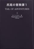 尻尾の冒険譚１