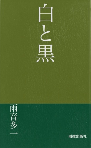 白と黒