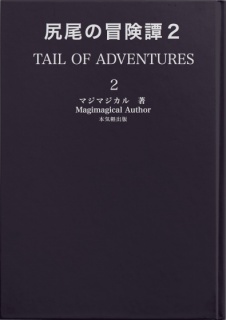 尻尾の冒険譚２