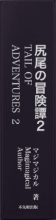 尻尾の冒険譚２