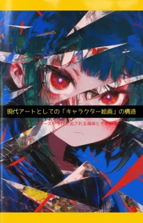 現代アートとしての「キャラクター絵画」の構造：アニメの記号論・データベースの身体・デジタル絵画への抗い