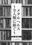 メタルヘルス～全人類に捧ぐ～