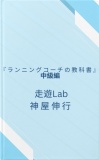 ランニングコーチの教科書：中級編