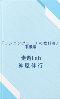 ランニングコーチの教科書：中級編