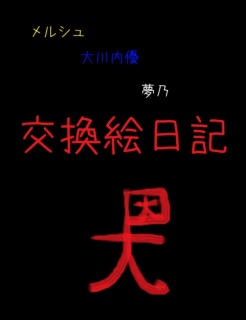 メルシュ大川内優夢乃交換絵日記