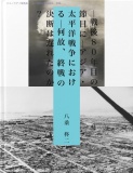―戦後８０年目の節目に―アジア・太平洋戦争における―何故、終戦の決断は遅れたのか。