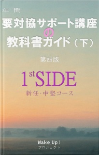 要対協サポート講座の教科書ガイド（下）〈第四版〉