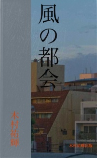 風の都会