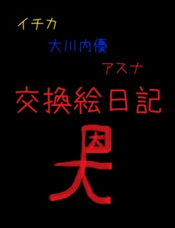 イチカ大川内優アスナ交換絵日記
