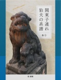 関東子連れ狛犬の系譜　巻一