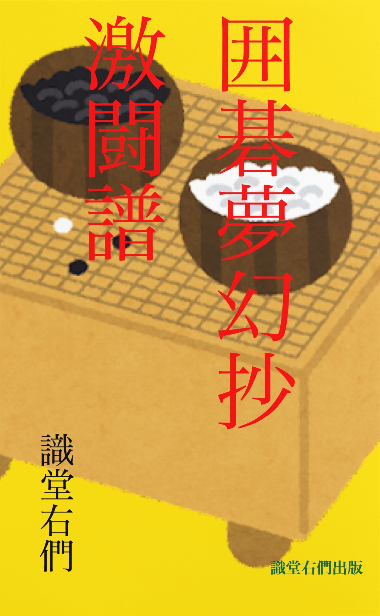 BCCKS / ブックス - 『囲碁夢幻抄激闘譜』識堂右們著