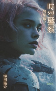 時空警察　特別編２