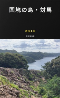 国境の島・対馬