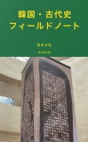韓国・古代史フィールドノート