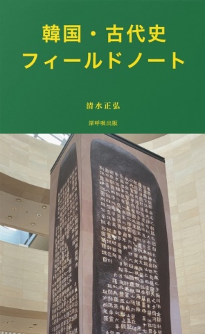 韓国・古代史フィールドノート