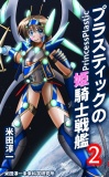 プラスティックの姫騎士戦艦２