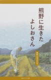 熊野に生きたよしおさん