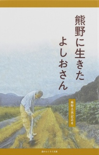 熊野に生きたよしおさん