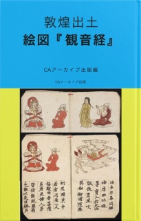 敦煌出土　絵図『観音経』