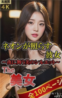 The 美女17（全100ページ） ネオンが照らす彼女～夜に舞う美のシルエット～