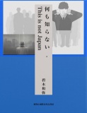 何も知らない - This is not Japan