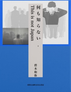 何も知らない - This is not Japan