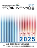 デジタルコンテンツ白書2025